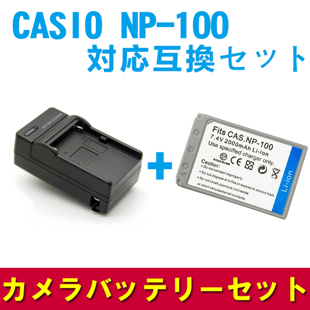 CASIO NP-100 対応互換バッテリー＆急速充電器セッ