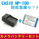 CASIO NP-100 対応互換バッテリー＆急速充電器セッ