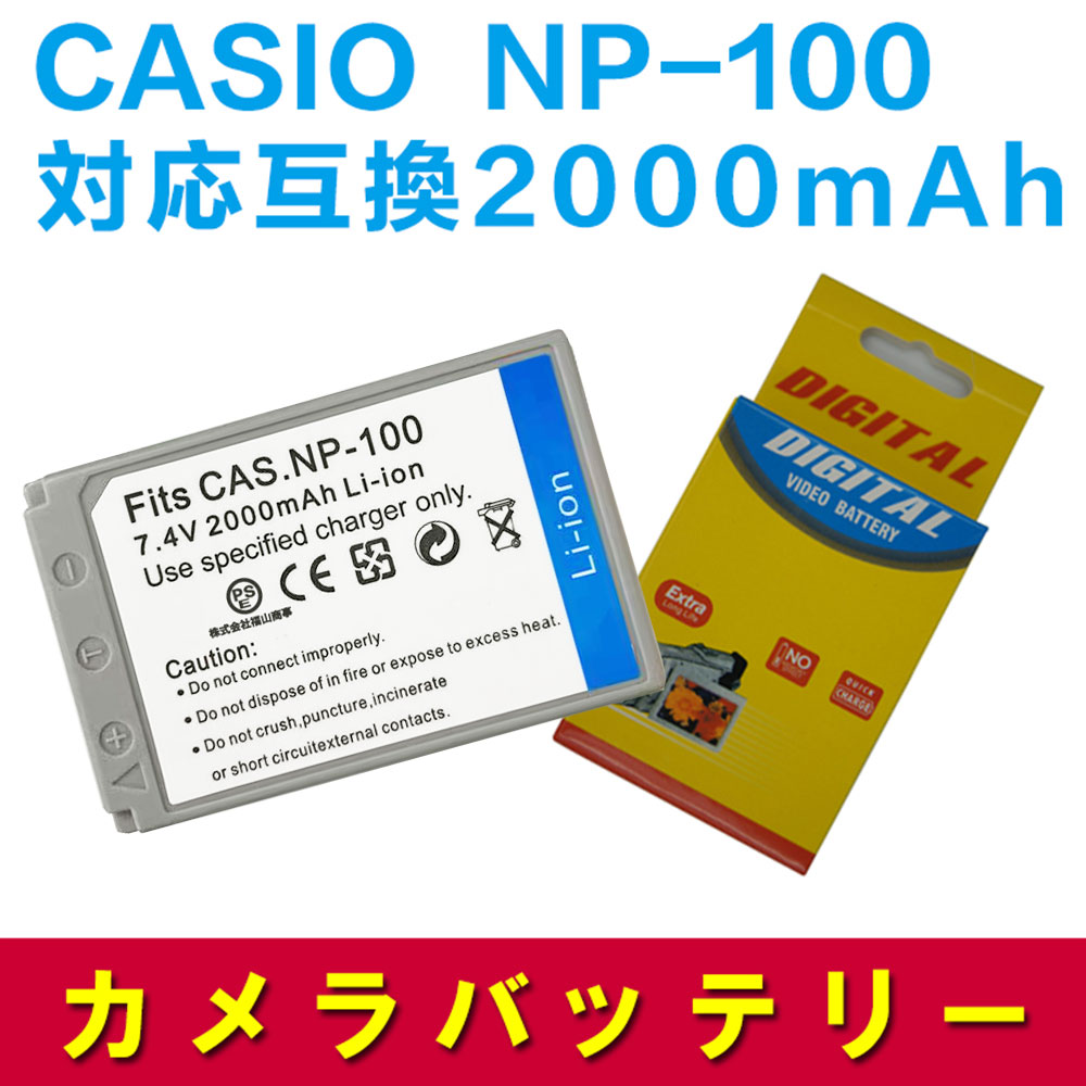 CASIO NP-100 対応互換大容量バッテリ