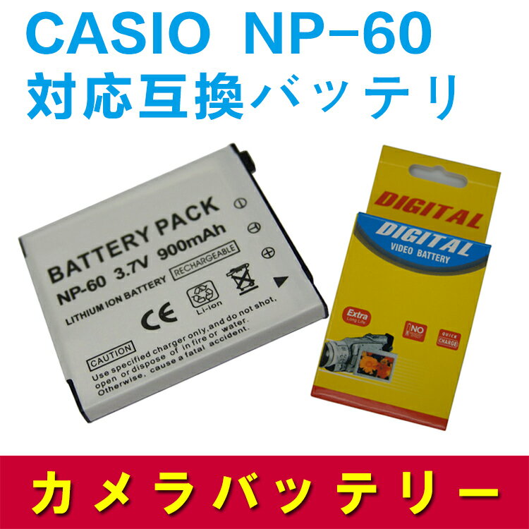 カシオ　CASIO NP-60 対応互換バッテリー☆EX-S12/Z19/Z20/Z29/Z85/Z90
