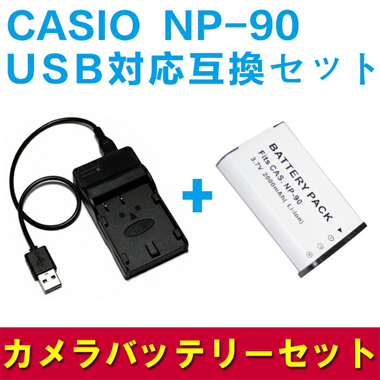 CASIO NP-90 対応互換バッテリー＆USB充電器セッ