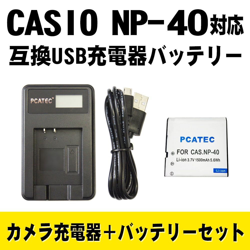 カシオ　CASIO NP-40 対応互換バッテリー＆LCD付