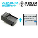 【送料無料】カシオ CASIO NP-130 対応互換大容量バッテリー&急速充電器セット☆ EX-H30/EX-ZR100/ZR200/ZR300