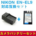 NIKON EN-EL9対応互換バッテリー＆急速充電器セット Nikon D40 D40X D60 D3000 D5000 MH-23 対応