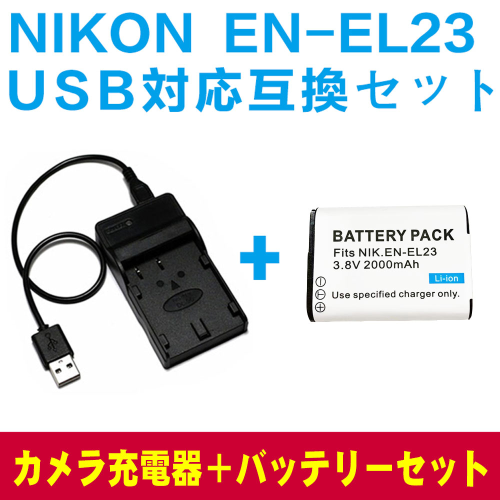 EN-EL23対応互換バッテリー＆USB充電