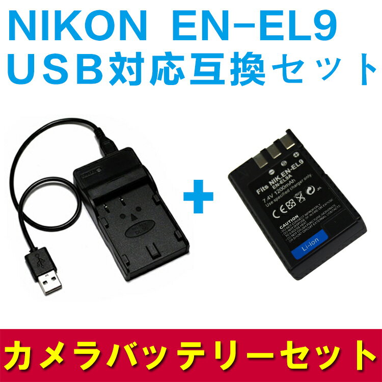 NIKON EN-EL9対応互換バッテリー＆USB充電器セット☆USBバッテリーチャージャー☆D40/D5000対応