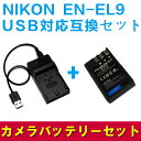 NIKON EN-EL9対応互換バッテリー＆USB充電器セット☆USBバッテリーチャージャー☆D40/D5000対応