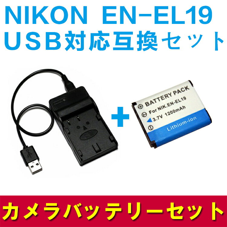 NIKON EN-EL19対応互換バッテリー＆USB充電器セット☆デジカメ用USBバッテリーチャージャー☆CoolpixS3100