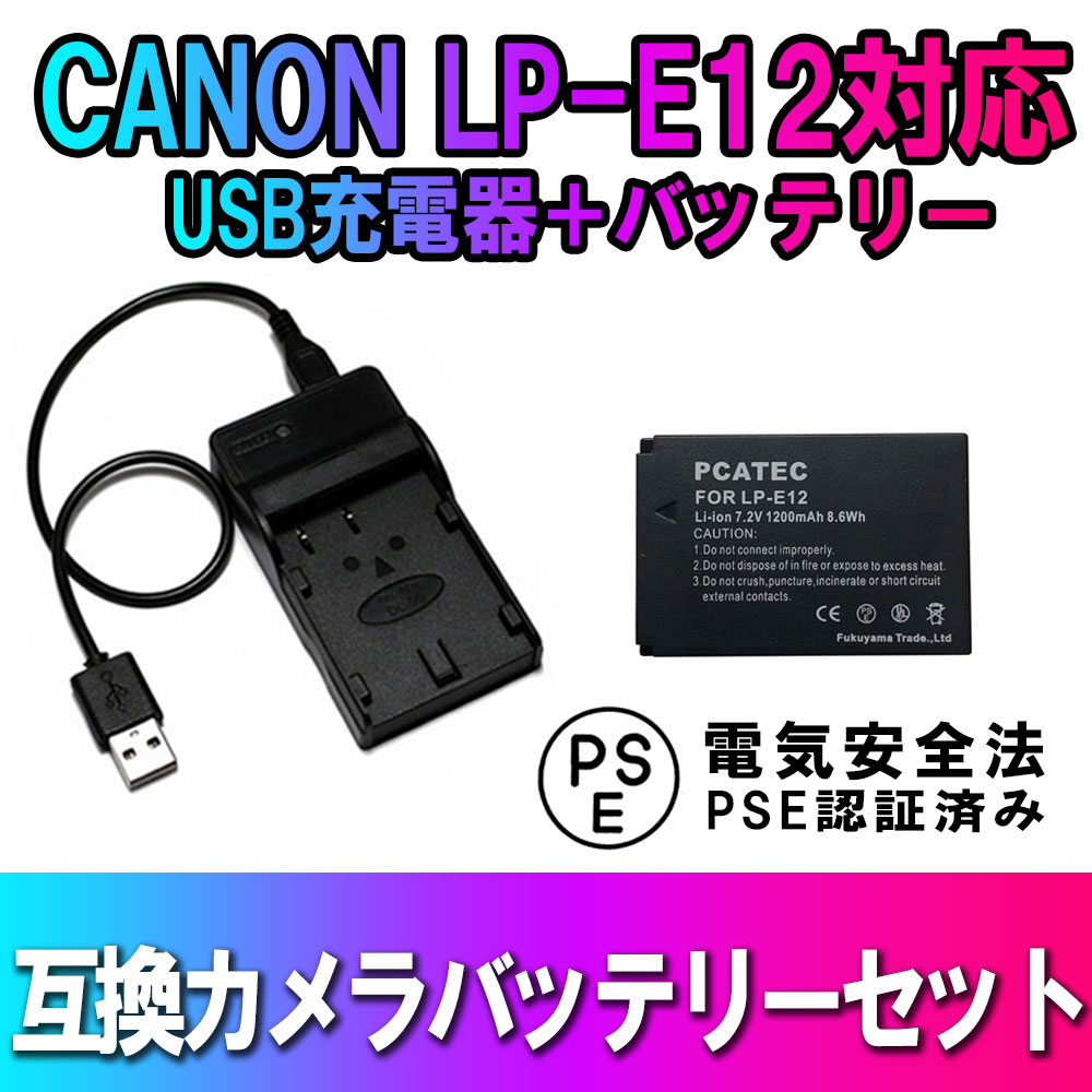 CANON LP-E12対応互換バッテリー＆USB充