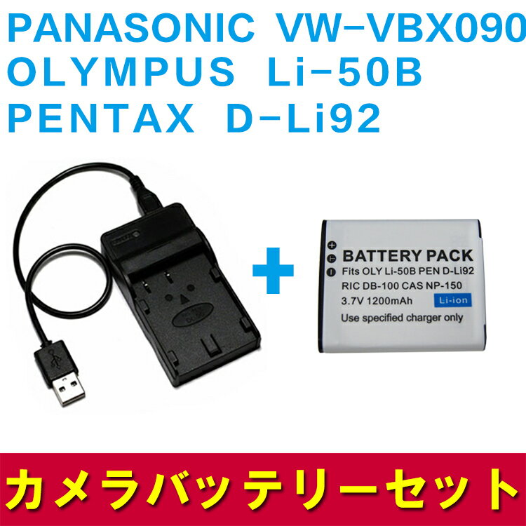 PANASONIC VW-VBX090//OLYMPUS Li-50B対応互換バッテリー＆USB充電器セット☆デジカメ用USBバッテリーチャージャー