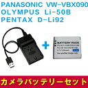 PANASONIC VW-VBX090//OLYMPUS Li-50B対応互換