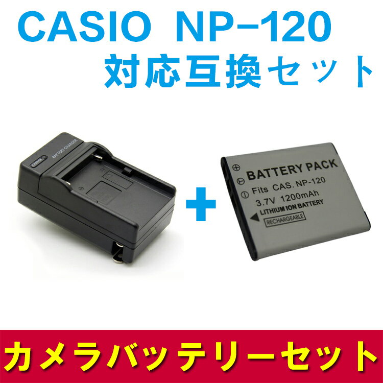 CASIO カシオ　NP-120対応互換バッテリー＆急速充電