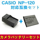 CASIO カシオ NP-120対応互換バッテリー＆急速充電器セット☆EX-Z31 / EX-ZS30 / EX-ZS26