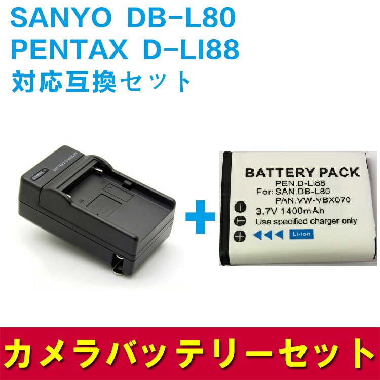 SANYO DB-L80/D-LI88対応互換互換バッテリー（1200mAh）＆充電器セット☆DMX-CA100