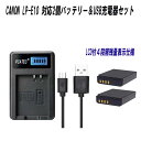 CANON LP-E10 対応互換バッテリー2個&USB充電器☆3点セット LCD付4段階表示仕様☆USBバッテリーチャージャー