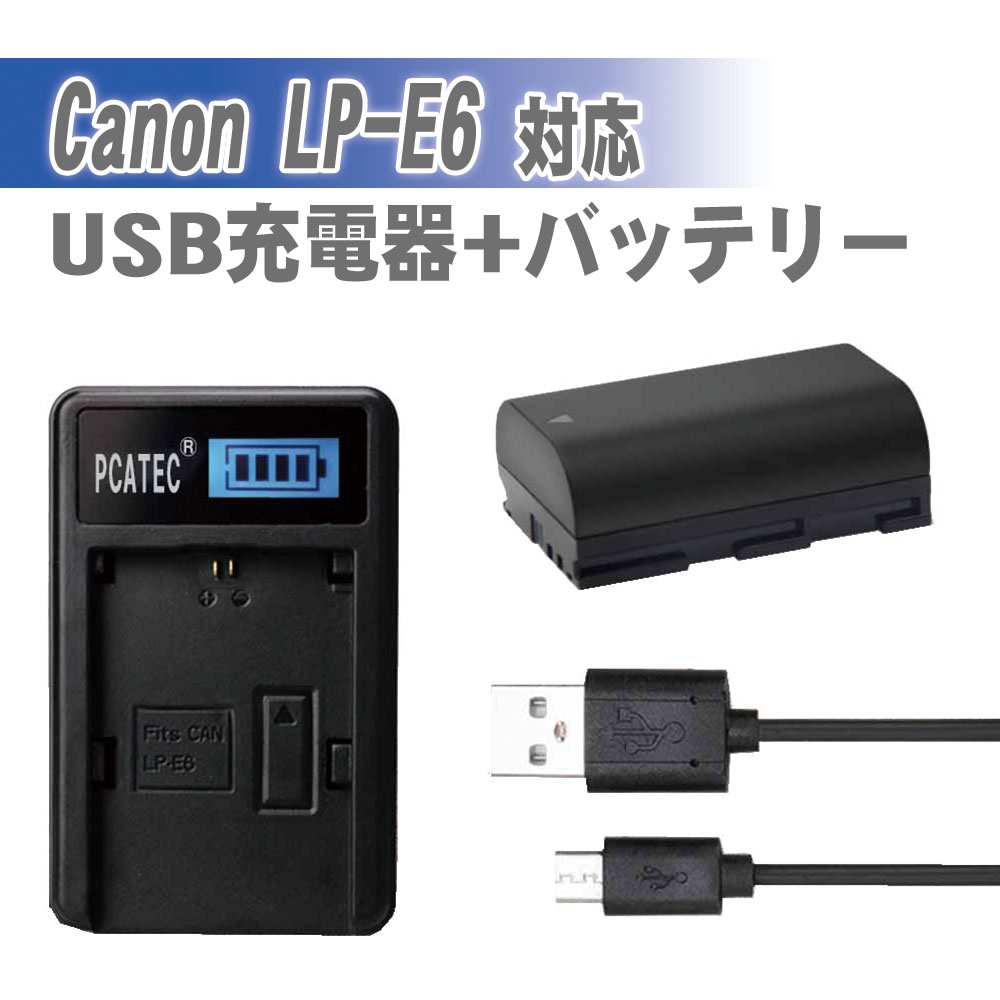 CANON LP-E6 互換バッテリー＆USB充電器