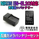 NIKON EN-EL20対応互換バッテリー&急速充電器☆セット☆Nikon 1 J1/J2/J3/S1 /AW1/V3
