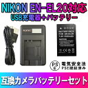 NIKON EN-EL20対応互換バッテリー&USB充電器LCD付☆セット☆Nikon 1 J1/J2/J3/S1 /AW1/V3