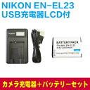 NIKON EN-EL23対応☆互換バッテリー2個&新型USB充電器☆3点セット☆LCD付4段階表示仕様☆USBバッテリーチャージャー☆COOLPIX P600...
