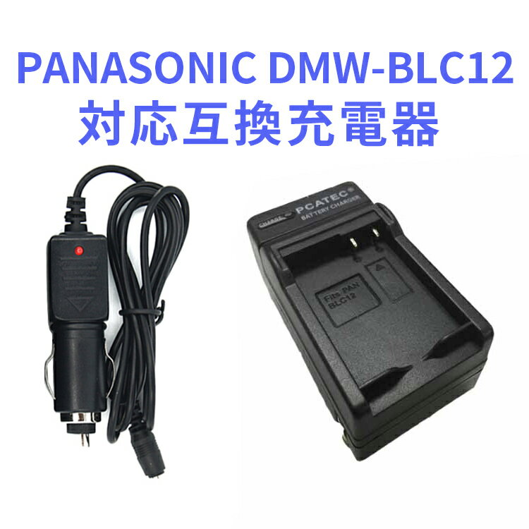 【送料無料】PANASONIC　DMW-BLC12 対応互換急速充電器☆（カーチャージャー付属）LUMIX DMC.G5、G6、GH2、FZ1000 、FZ200 シリーズ対応