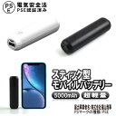 大容量モバイルバッテリー5000mAh 最小最軽量 スティッ