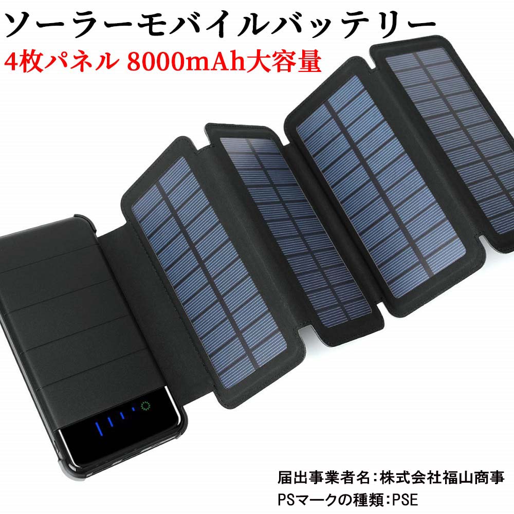 ソーラーモバイルバッテリー ソーラー充電器 折りたたみ式 4枚パネル 8000mAh 大容量 分離可能 LEDライト付き 携帯充電器 持ち運び便利 耐衝撃 地震/災害/旅行/出張/アウトドア活動など