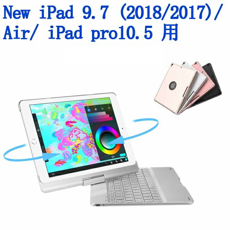 【送料無料】新商品　New iPad 9.7 (2018/2017)/Air1用/iPad Pro10.5/AIR3 用キーボードケース 360度回転機能 7色LEDバックライト キーボードカバーワイヤレスbluetoothキーボード リチウムバッテリー内蔵 人気 かっこいい アルミ合金製☆日本語入力対応☆