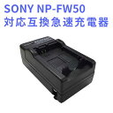 【送料無料】 NP-FW50対応互換急速充