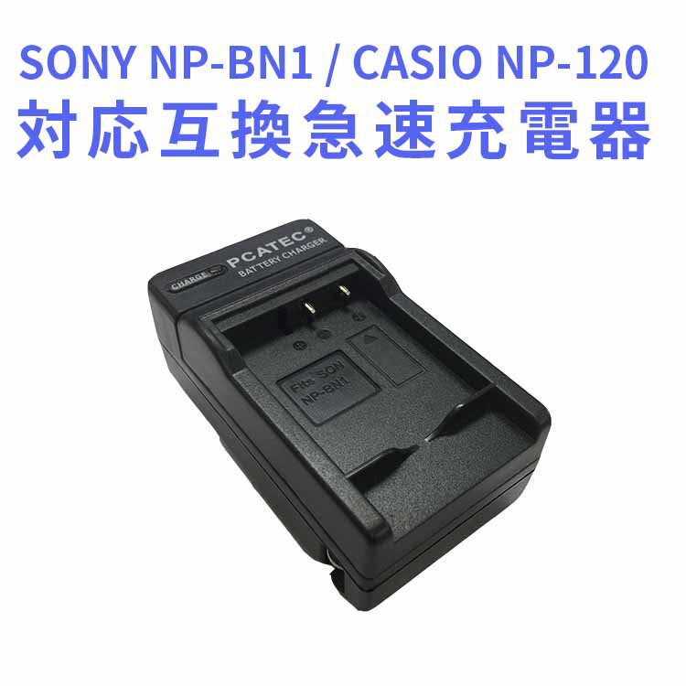 【送料無料】CASIO カシオ　NP-120/SONY NP-BN1 対応互換急速充電器☆EX-Z31 / EX-ZS30 / EX-ZS26