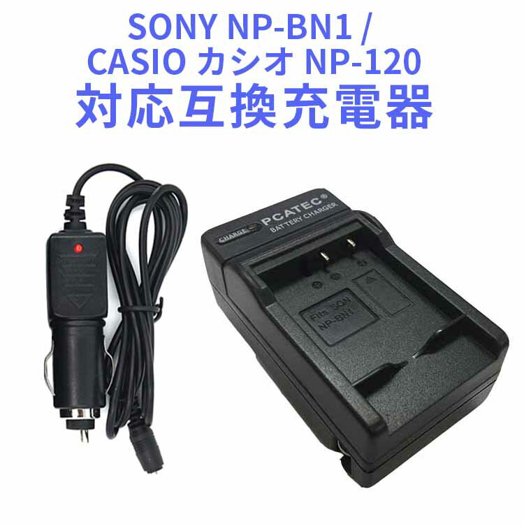 【送料無料】 NP-BN1 対応互換急速充電器 ☆DSC-T110/TX55（カーチャージャー付属）【P25Apr15】