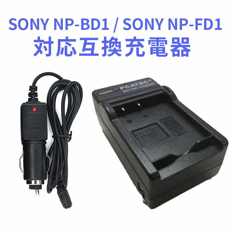 【送料無料】SONY NP-BD1/NP-FT1 対応互換急速充電器☆（カーチャージャー付属）DSC-T70