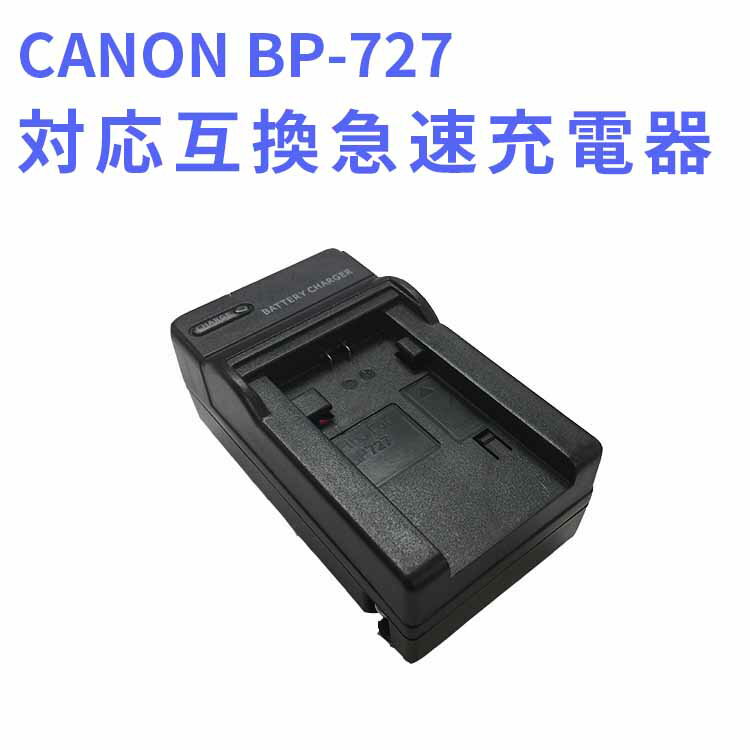 【送料無料】 CANON BP-709/BP-718/BP-727 対応バッテリー互換充電器 CG-700 キヤノン ビデオカメラ iVIS HF M52/HF M51/HF R31/HF R30/HF R32/ HF R42/HF R52/HF R62/HF R700/HF R72 対応