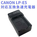 【送料無料】CANON LP-E5 対応互換急速充電器 ☆ 450D/500D/1000D F/X2/X3 T1i/Xsi
