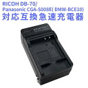 送料無料】RICOH DB-70/Panasonic CGA-S008E( DMW-BCE10)対応互換急速充電器☆Caplio R10