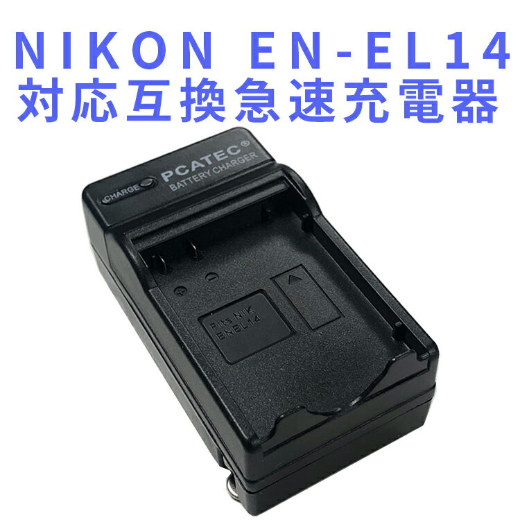 【送料無料】NIKON EN-EL14対応互換急速充電器☆D5200/D3100/D3200/D5100【RCP】【P25Apr15】