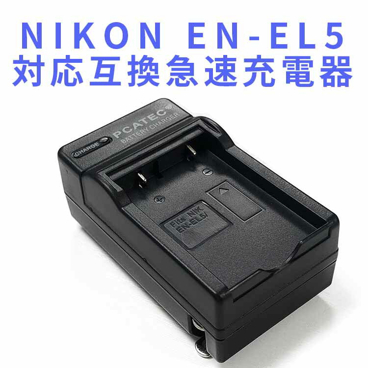 【送料無料】NIKON EN-EL5対応互換急速充電器☆Coolpix P80、P510、S10【RCP】