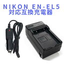 【送料無料】NIKONニコン EN-EL5対応互換充電器 ☆Coolpix P80 P510 S10【RCP】
