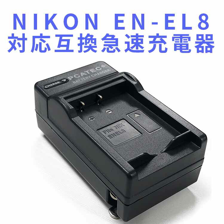 【送料無料】NIKON EN-EL8対応互換急速充電器☆CoolpixS8、S9