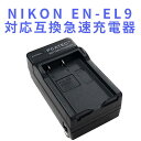 【送料無料】NIKON EN-EL9対応互換急速充電器 Nikon EN-EL9 EN-EL9A D40 D40X D60 D3000 D5000対応