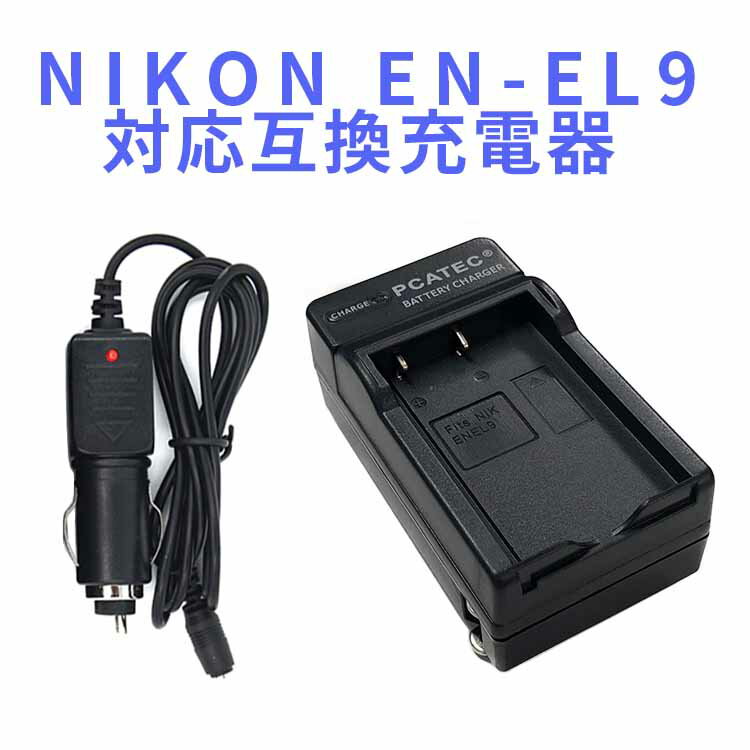 【送料無料】NIKONニコン EN-EL9対応互換急速充電器（カーチャージャー付） Nikon EN-EL9 EN-EL9A D40 D40X D60 D3000 D5000対応