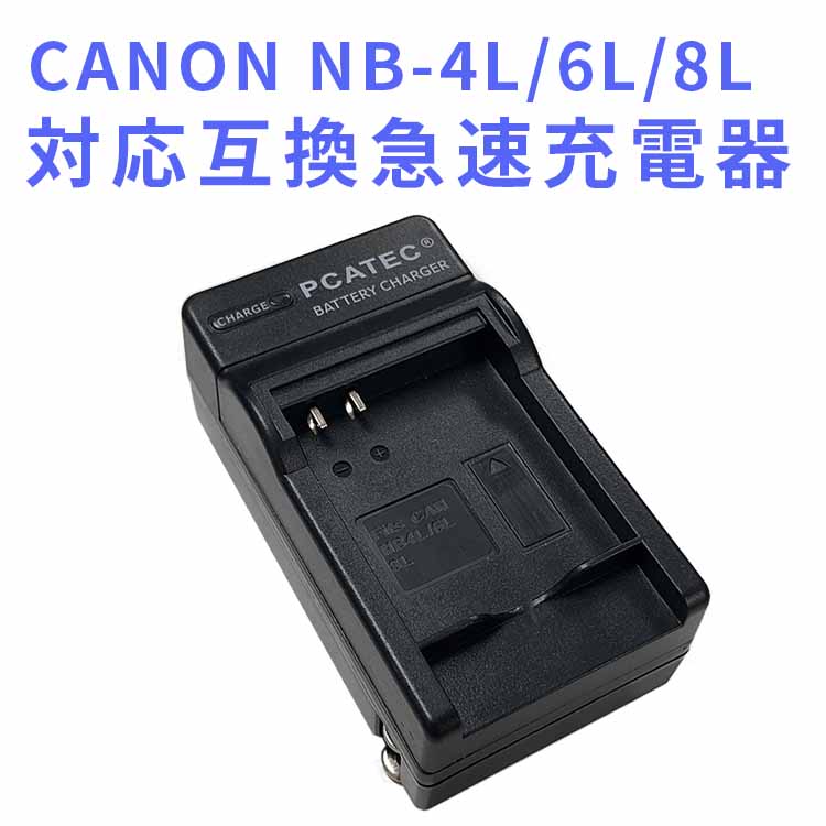 【送料無料】CANON NB-4L 対応互換急速充電器☆ I