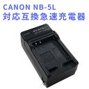 【送料無料】CANON NB-5L 対応互換急速充電器☆PowerShot SX230 HS S100