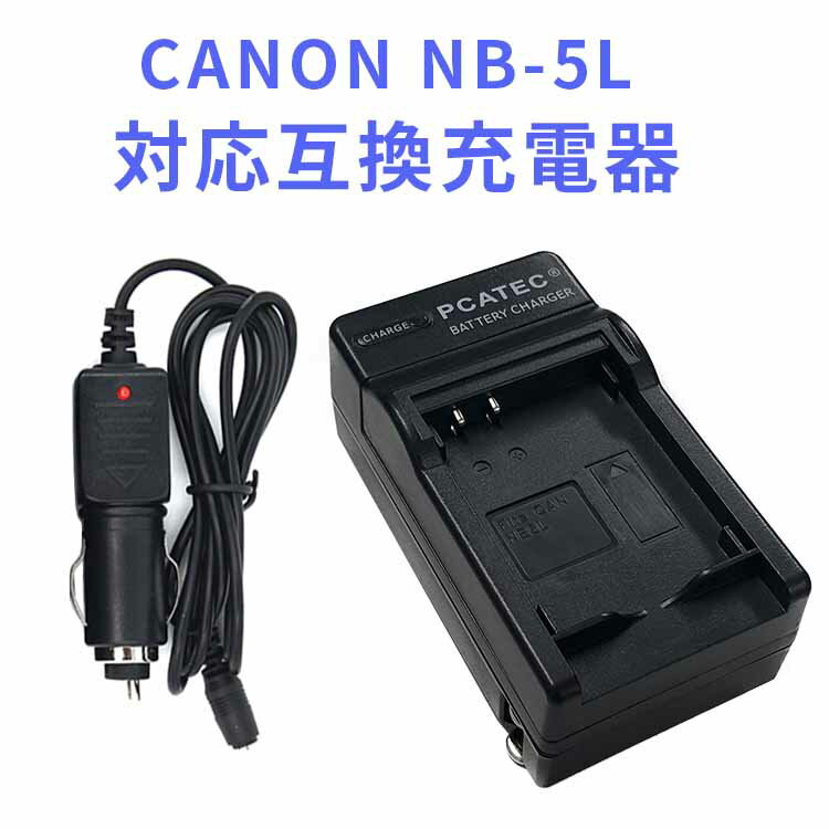 【送料無料】CANON NB-5L 対応互換急速充電器☆（カーチャージャー付属）PowerShot SX230 HS S100