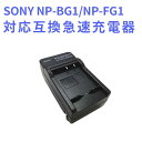 【送料無料】SONY NP-BG1 対応互換急速充電器 Cyber-shot DSC-H55 H70 H90 HX20V HX30V N1 N2 T100 W100 W120 W130 対応