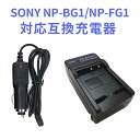【送料無料】SONY NP-BG1 対応互換急速充電器 ☆(カーチャージャー付属)DSC-HX9V/DSC-W300