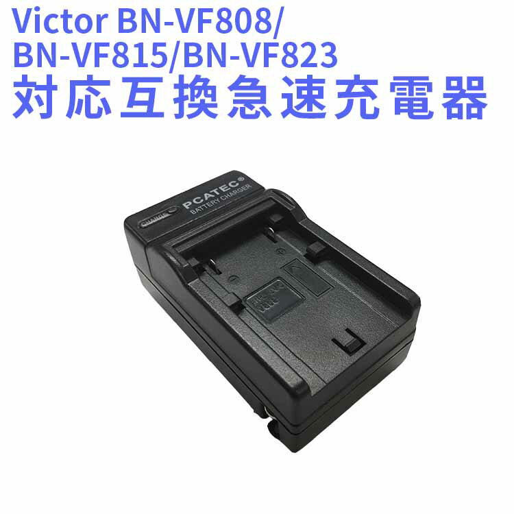 【送料無料】Victor BN-VF808/BN-VF815/BN-VF823対応互換急速充電器☆GZ-HD7/MG880