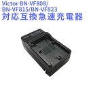 【送料無料】Victor BN-VF808/BN-VF815/BN-VF823対応互換急速充電器☆GZ-HD7/MG880