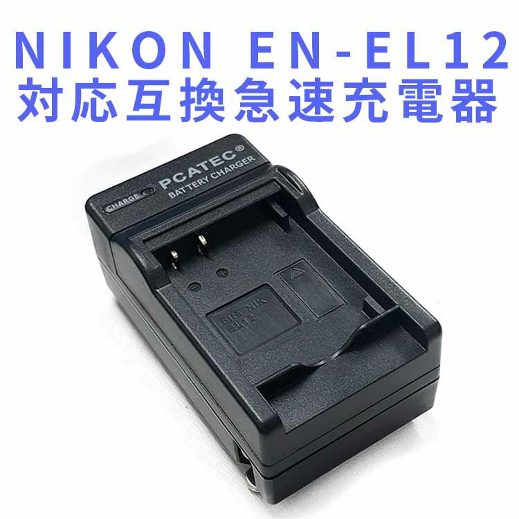 【送料無料】NIKON EN-EL12用 互換急速充電器☆AW100/S70【P25Apr15】