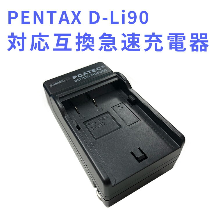 【送料無料】PENTAX D-Li90 対応互換急速充電器☆ K-5/K-7