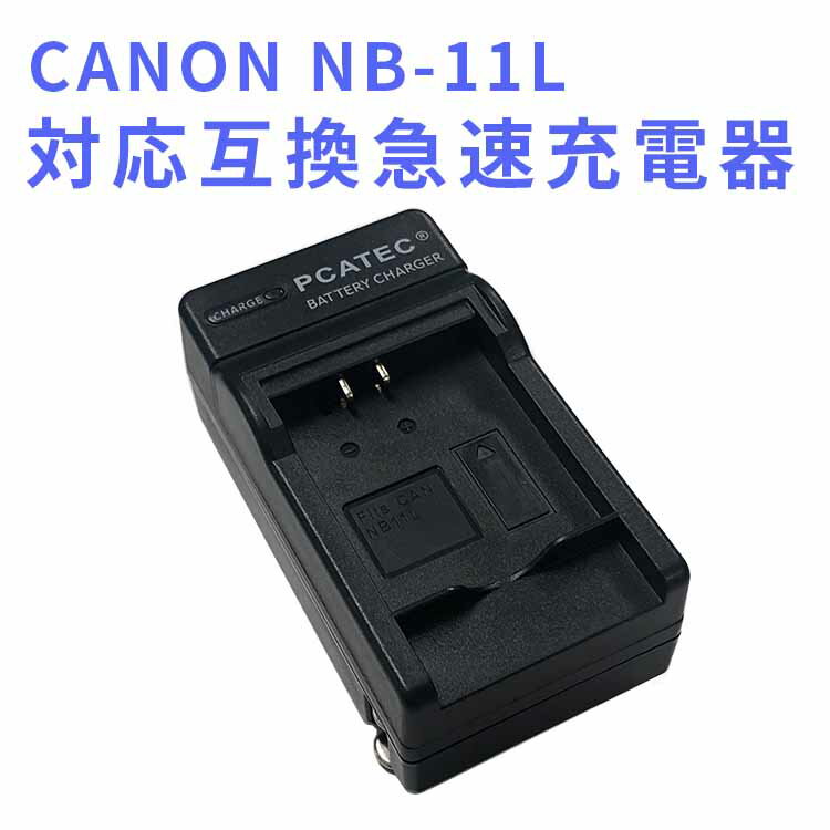 【送料無料】CANON NB-11L 対応互換急